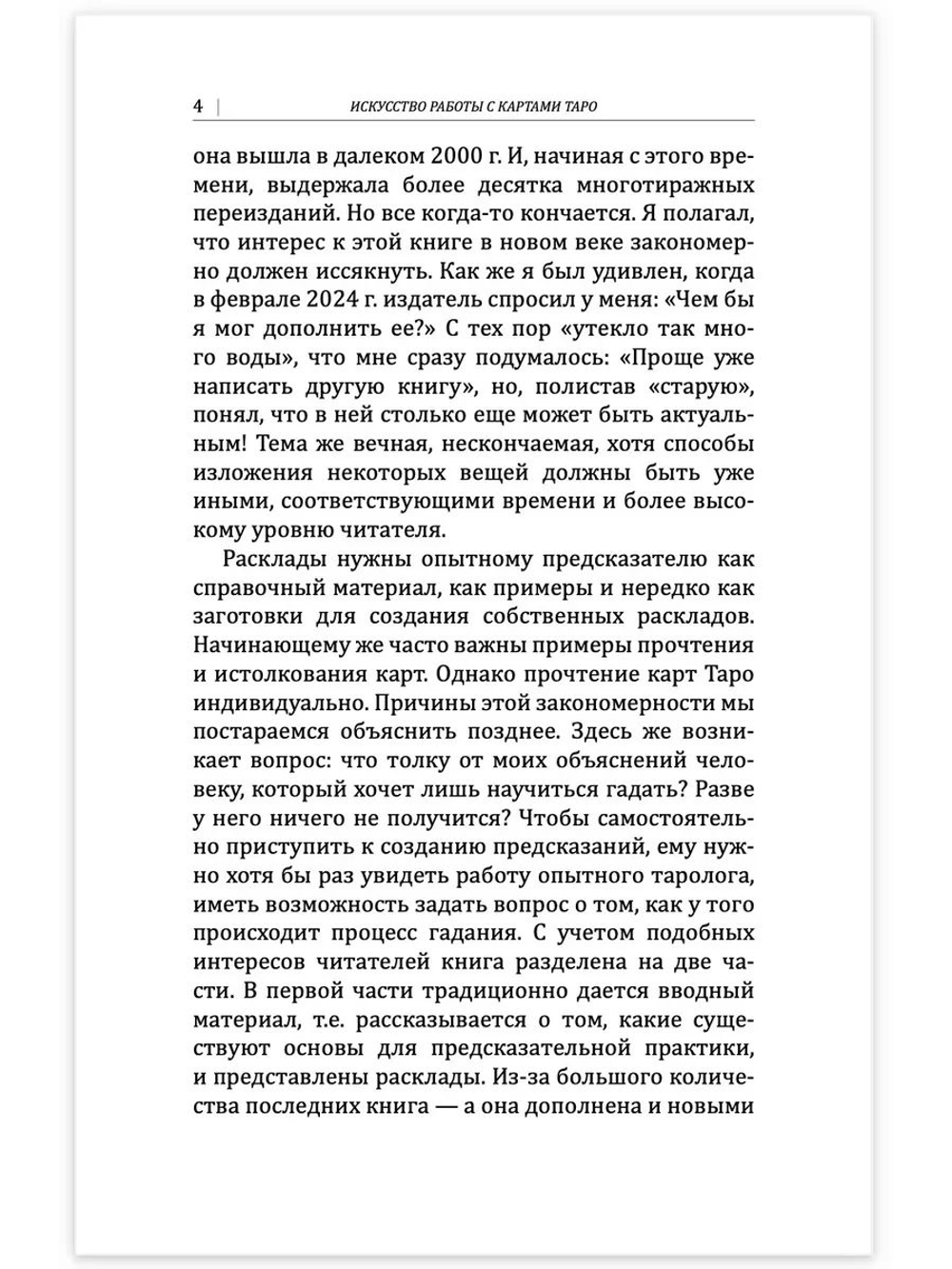 Искусство работы с картами Таро: практическое пособие по гаданию. Книга раскладов