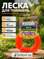 Леска для триммера 2,4мм*15м звезда ДоброСад
