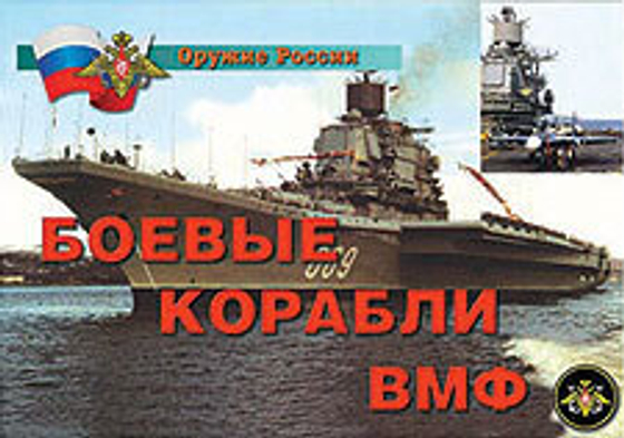 Плакаты "Боевые корабли ВМФ" (14 пл. ф. А4)