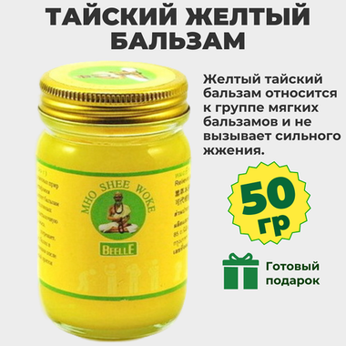 Тайский желтый бальзам MHO SHEE WOKE, 50 гр.