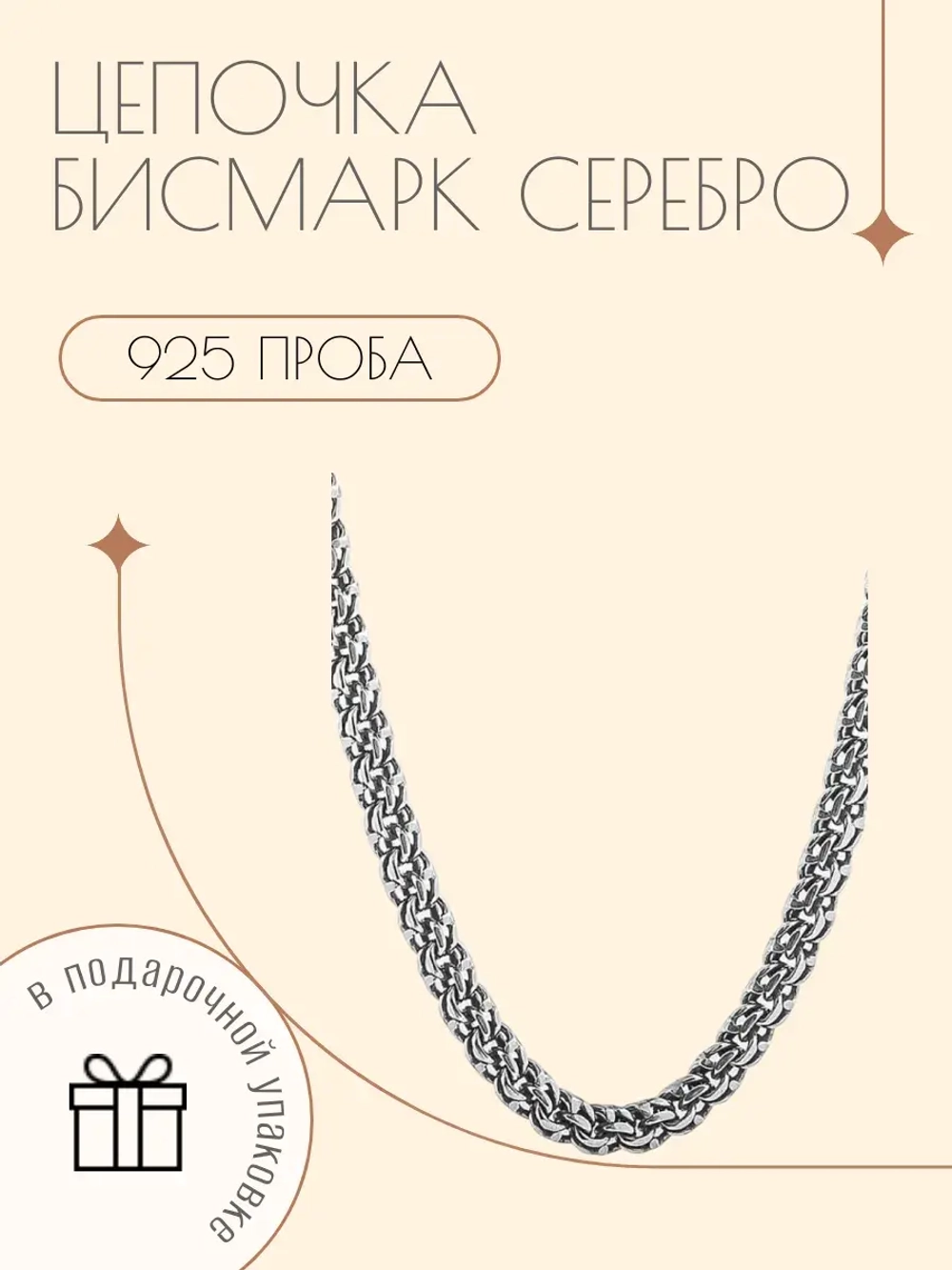 Цепочка Бисмарк серебро