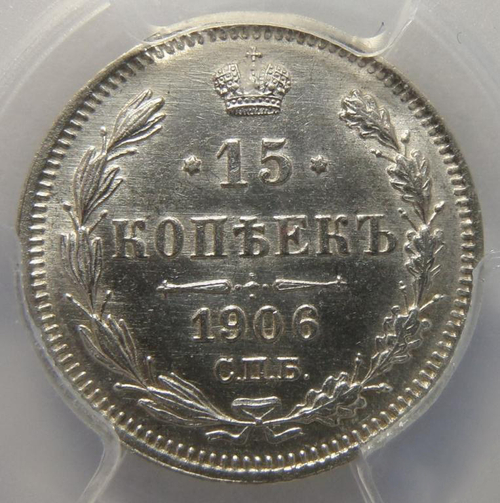 15 копеек 1906 года в слабе PCGS MS 63.