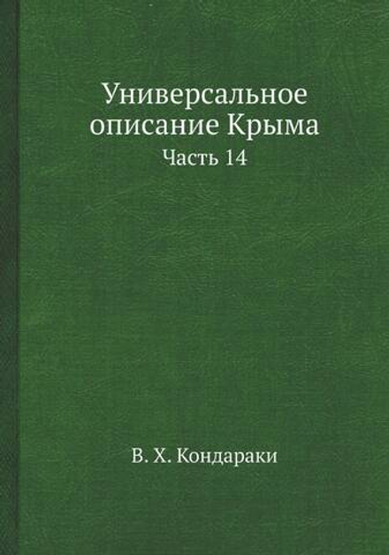 Универсальное описание Крыма. Часть 14 | В. Х. Кондараки