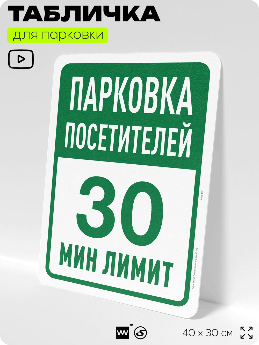 Табличка для парковки "Парковка посетителей, 30 мин лимит", для дома, офиса, организаций, 40х30 см, Silver Plane x Айдентика Технолоджи