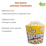 Воск ароматический, ПОПКОРН, насыпной в гранулах с фитилем / свеча в гранулах