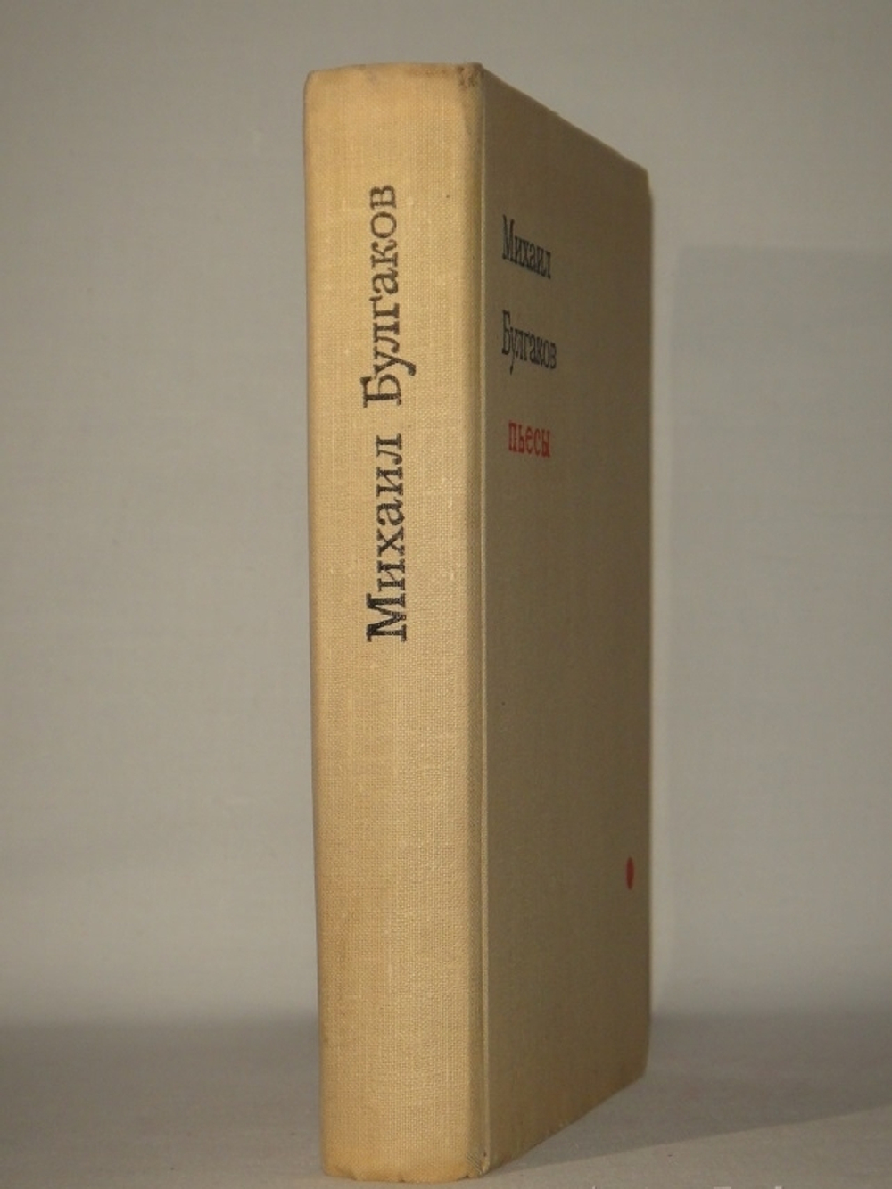 "Пьесы". Михаил Булгаков