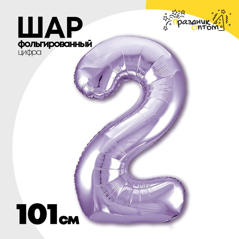 Шар фольгированный Цифра 2 101 см (Фиолетовый)
