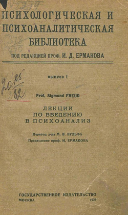 Лекции по введению в психоанализ. Том 1 | Sigmund Freud