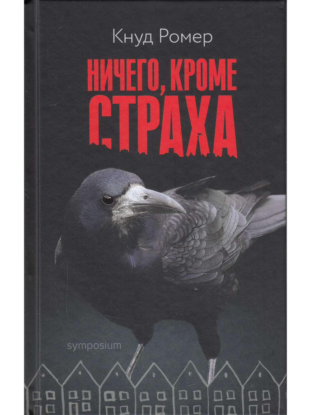 Ничего, кроме страха