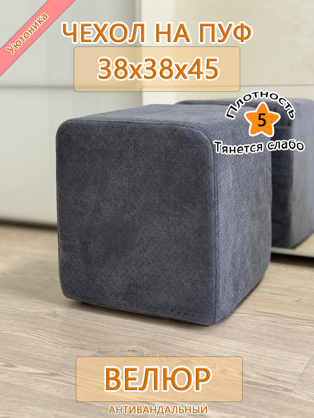 Чехол 38х38х45 на пуфик квадратный