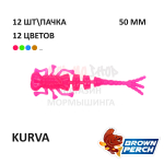 Kurva 50 мм - приманка Brown Perch (12 шт)