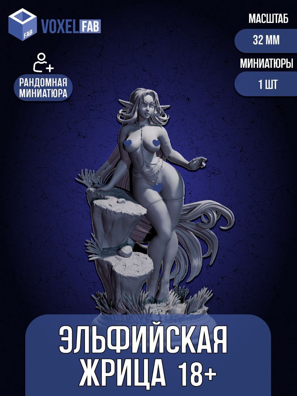 Эльфийская жрица 18+