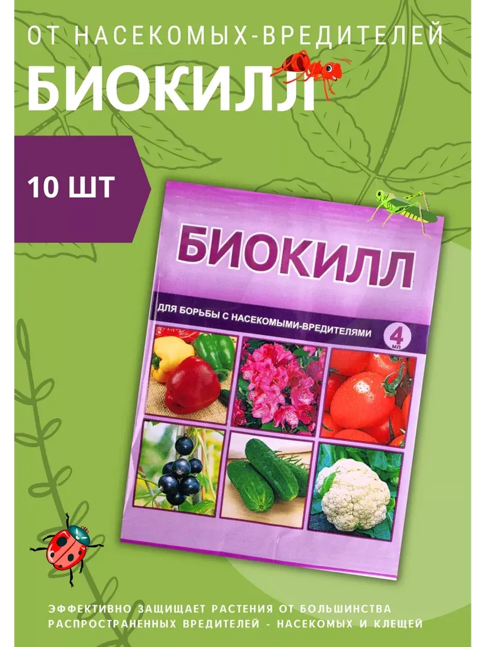 Биокилл от трипсы, паутинного клеща, тли 4мл *10шт