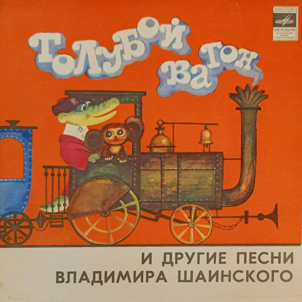 Комплект / В. Шаинский + М.Боярский (4х7" Vinyl)