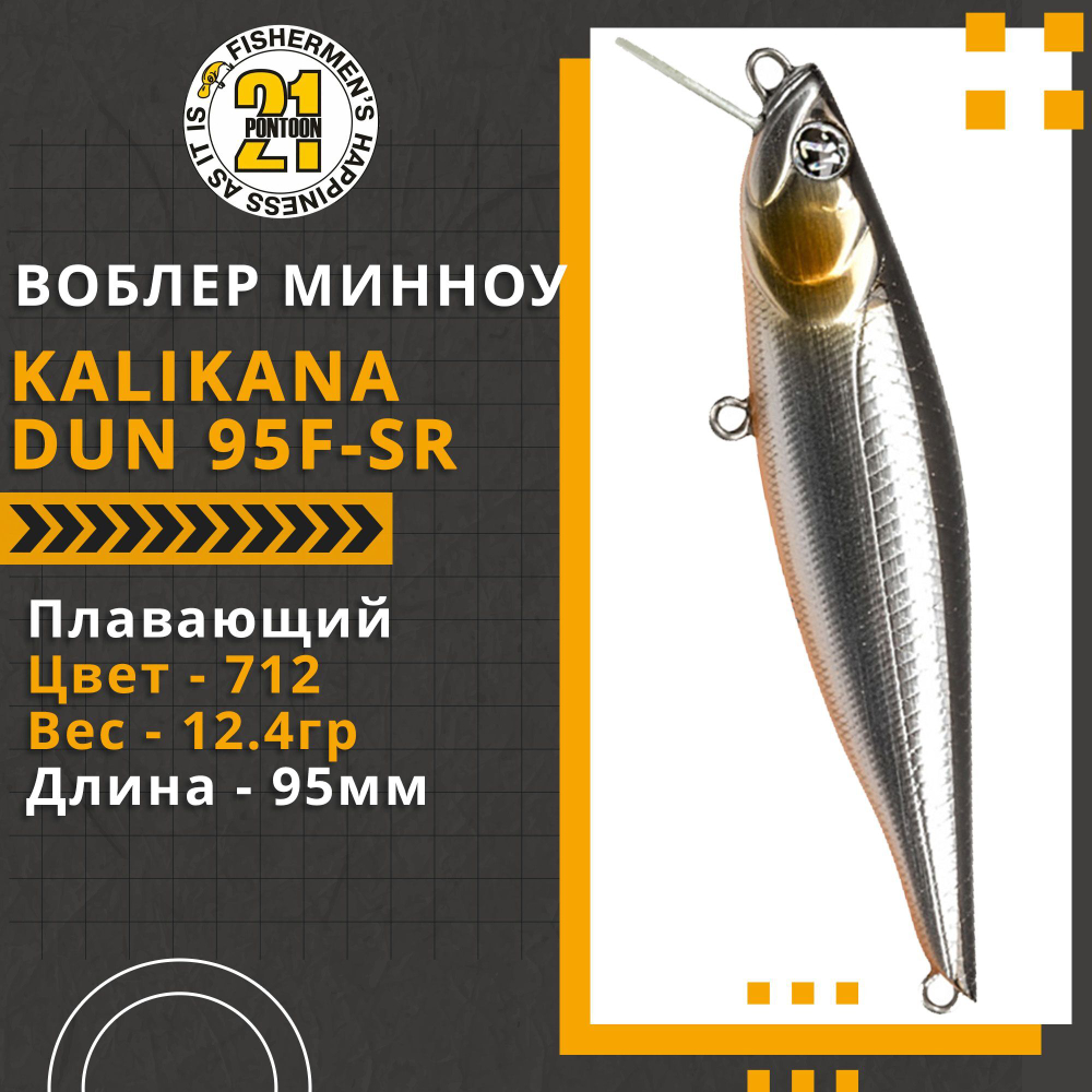 Воблер для рыбалки Pontoon21 Kalikana Dun 95F-SR, 95мм, 12.4 гр., 0.2-0.4 м., цвет 712