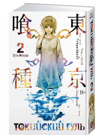 Манга. Токийский гуль. Кн.2