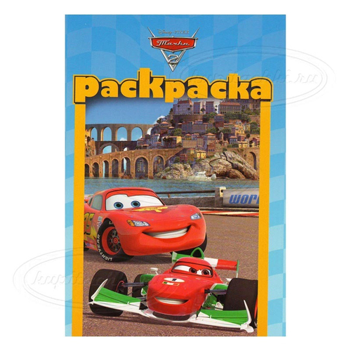 Раскраска "Тачки 2" РМ №1316