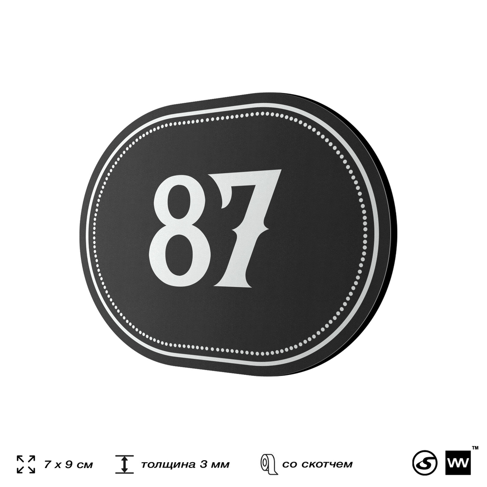 Номерок на дверь квартиры 87, для кабинета, офиса, шильдик 9 х 7 см, черный, Айдентика Технолоджи