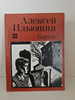 Барьер: рассказы
