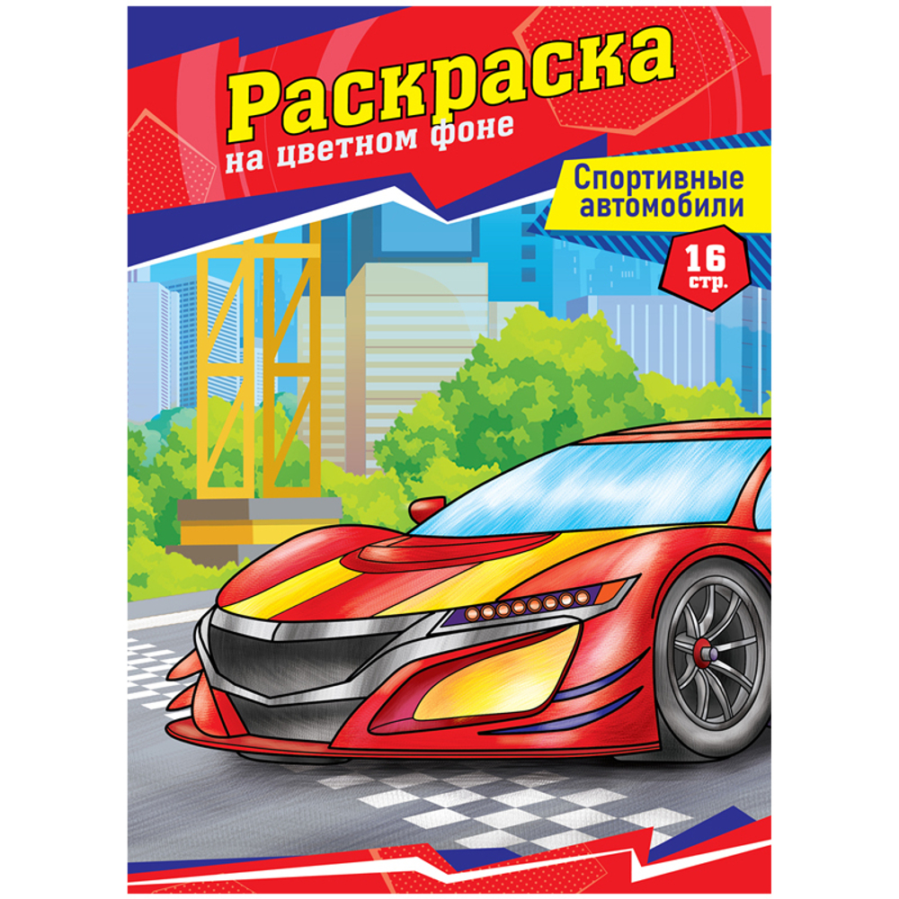 Раскраска А4 ArtSpace "Спортивные автомобили", 16 стр.