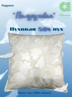 Подушка "Полупуховая" 50% пух 70*70
