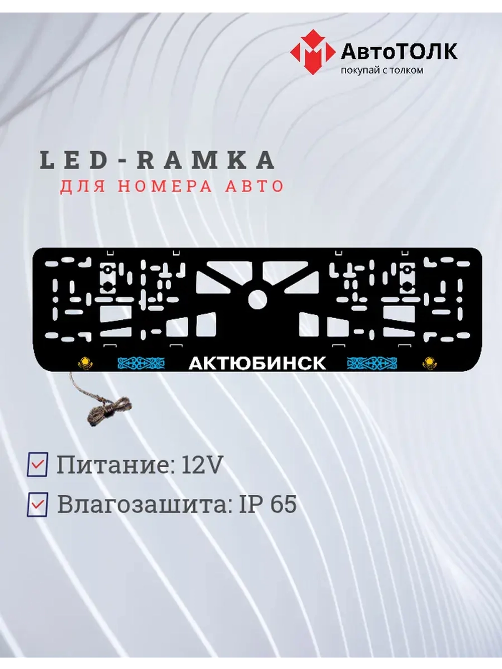 Рамка для номера с подсветкой. Актюбинск