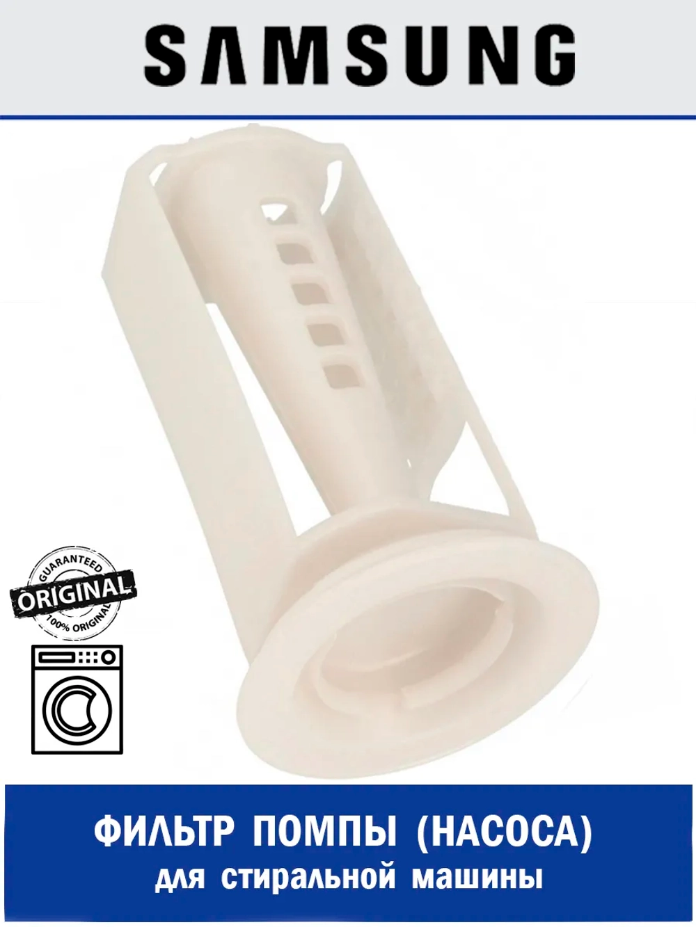 Фильтр насоса для стиральной машины - DC63-00998A Samsung