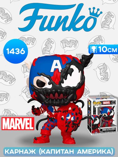 Фигурка Funko POP! Bobble Marvel Carnage Captain America (1436) 82644 / Фигурка Фанко ПОП! по мотивам вселенной "Марвел", Карнаж (Капитан Америка)