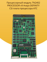 Процессорный модуль TN2402 PROCESSOR v9 Avaya DEFINITY CSI плата процессора АТС