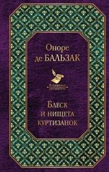 Блеск и нищета куртизанок