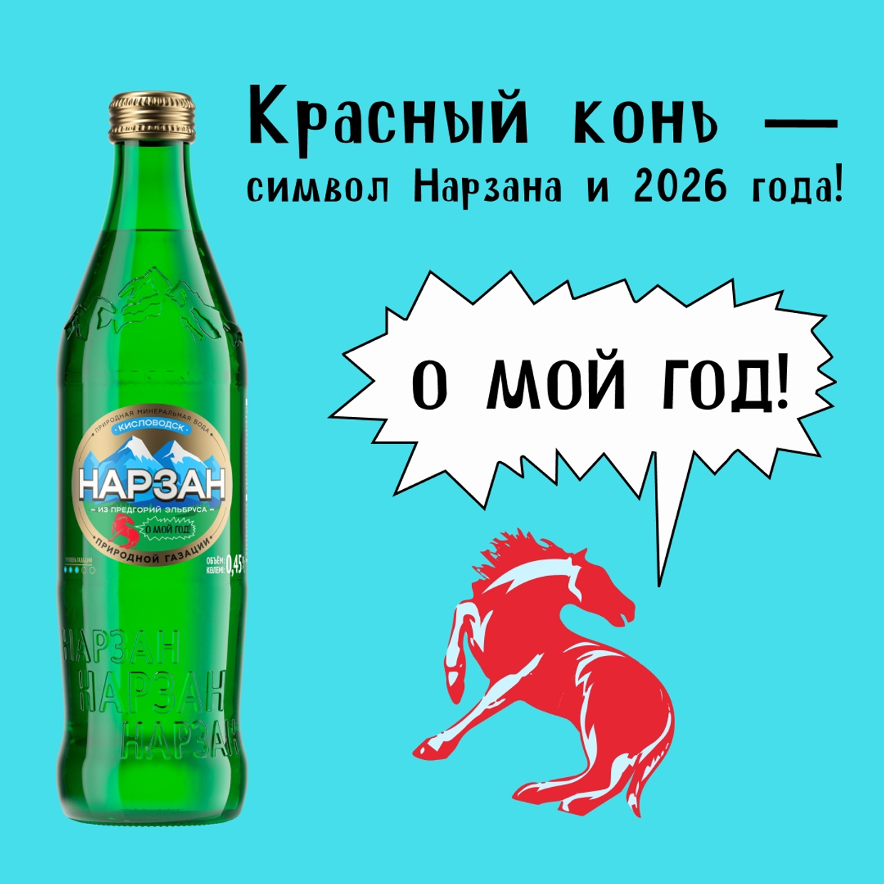 Что это за грациозный красный конь на этикетке Нарзана?