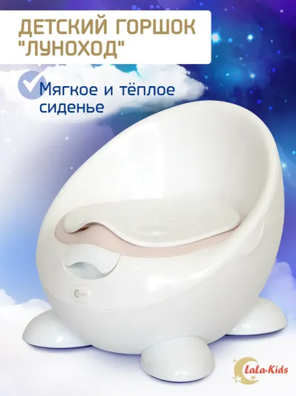 Горшок детский LaLa-Kids с мягким сиденьем Луноход