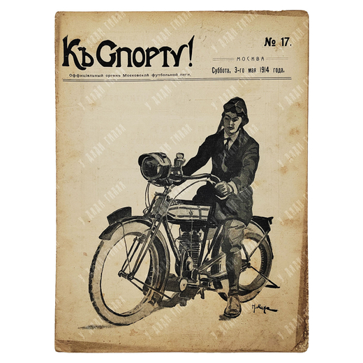 К спорту! Журнал. № 17. 1914.
