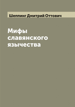 Мифы славянского язычества | Шеппинг Дмитрий Оттович