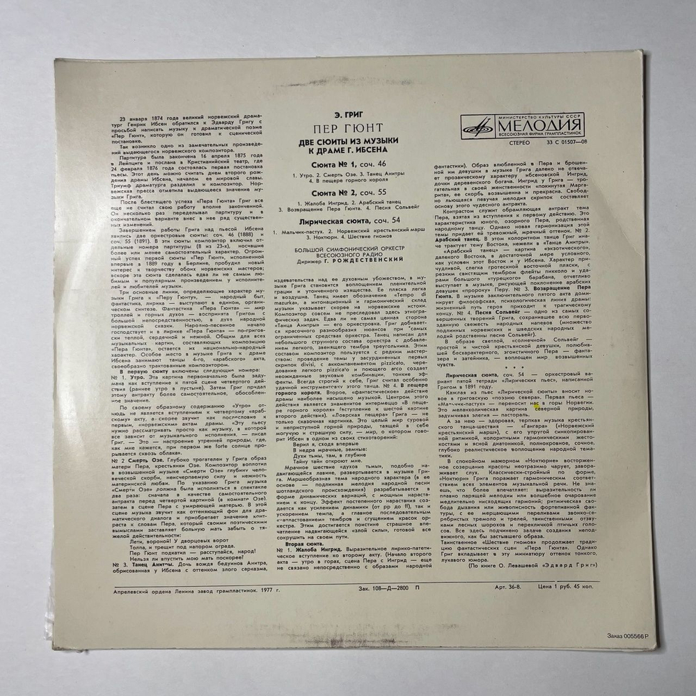 Винтажная виниловая пластинка LP Э. Григ, Дирижер Г. Рождественский, Пер Гюнт, Две Сюиты Из Музыки К Драме Г. Ибсена / Лирическая Сюита, Соч. 54 (СССР 1971)