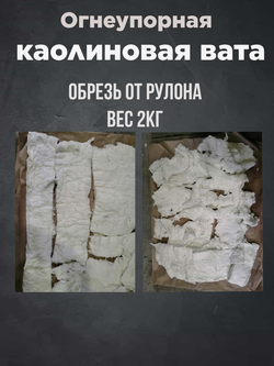 Муллитокремнеземнистый войлок ОБРЕЗЬ от рулона