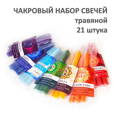 Чакровые свечи восковые , набор 21 штука, 18х2 см, с травами