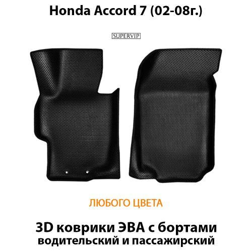 Передние автомобильные коврики ЭВА с бортами для Honda Accord 7 (02-08г.)