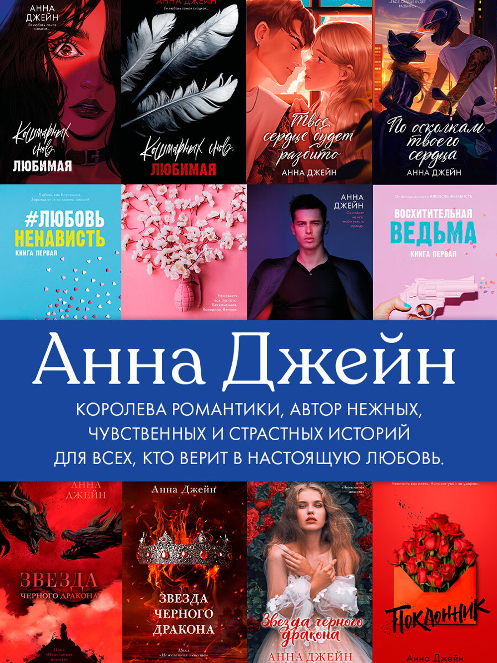 Анна Джейн "НенавистьЛюбовь". Набор из 15 открыток