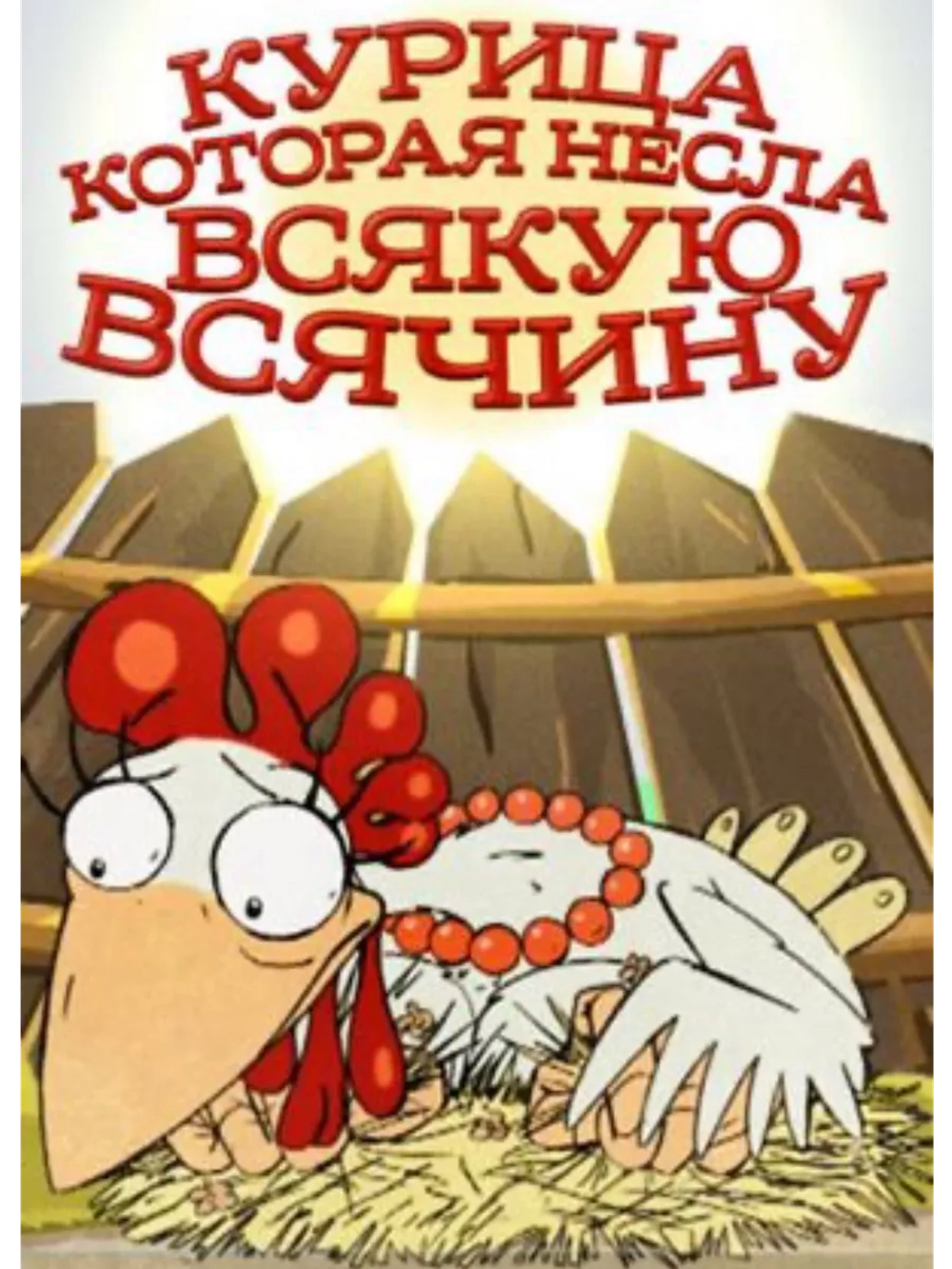 Курица, которая несла всякую всячину (2006) (DVD-R)
