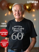 Футболка для годовщины совместной жизни и юбилея свадьбы