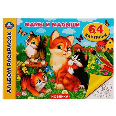 Альбом раскрасок "Мамы и малыши" 64 картинки 978-5-506-08006-0 (Умка)