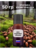Отдушка Мох и кедровые орешки 50 гр