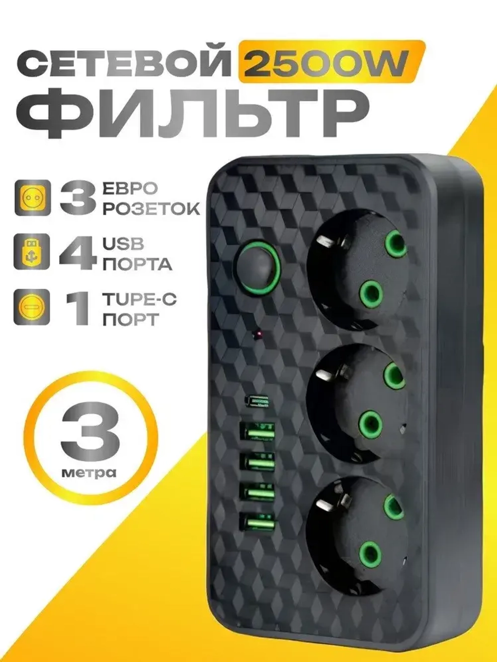 Сетевой фильтр, бытовой удлинитель с Type-C и USB, длина 3 метра