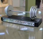 Сувенир награда "Самому сильному"