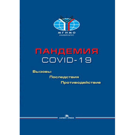 Торкунов А. В., Рязанцев С. В., Левашов В. К. (Под ред.). Пандемия COVID-19: Вызовы, последствия, противодействие