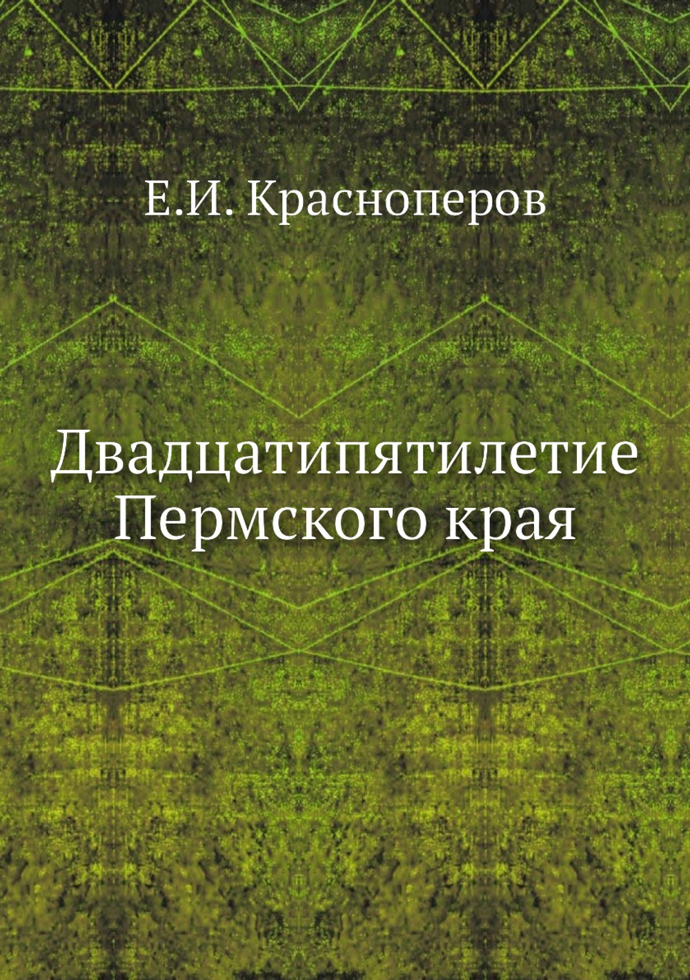 Двадцатипятилетие Пермского края | Е.И. Красноперов