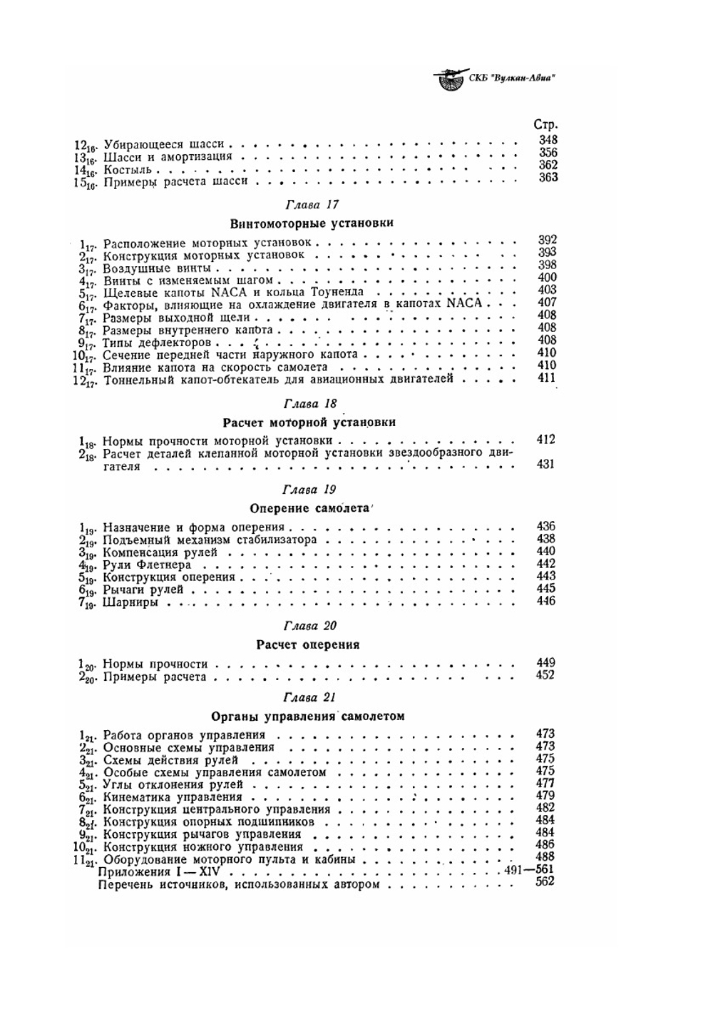 Конструкция и расчет самолета на прочность | И.Н. Виноградов