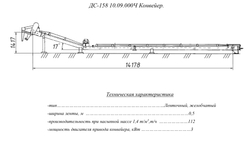 ДС-158 10.09.000Ч Конвейер