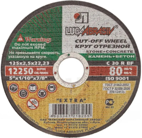 Круг отрезной (камень)125х2,5х22 Луга